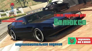 GTA 5 Online - Утечка данных / 1 акт / Подготовительное задание - Делюксо / Судный день / 4K