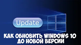 Как обновить Windows 10 до новой версии