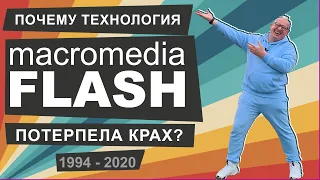 История Macromedia (Adobe) Flash | Взлет и закат технологии