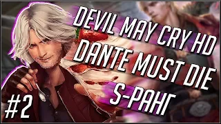 DEVIL MAY CRY 1 HD НА РУССКОМ. DANTE MUST DIE/S-РАНГ. МИССИИ 8-14