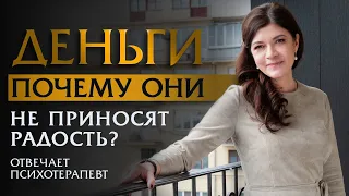 Деньги. Почему деньги не приносят радость. | Ольга Лукина