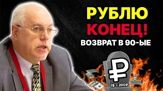 ВПЕРЕДИ ЧУДОВИЩНЫЙ ОБВАЛ РУБЛЯ! ОБНУЛЯТ ВСЕ: ПЕНСИИ, ПОСОБИЯ И ИМУЩЕСТВО! | Экономист Липсиц