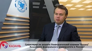 Существуют ли аналоги Университетской клиники "Казань" КФУ в России?