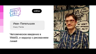 Иван Попелышев — Человеческое введение в WebGL и хардкор с рисованием линий