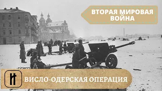 ВТОРАЯ МИРОВАЯ ВОЙНА. Висло-Одерская Операция. Великая Отечественная война