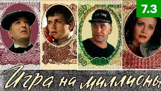 Игра на миллионы (1991)  -  комедия, криминал, приключения