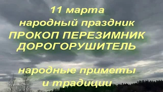 11 марта народный праздник ПРОКОП ПЕРЕЗИМНИК . народные приметы и традиции