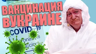 Что не так с вакцинами в Украине! Побочные эффекты, как проходит массовая вакцинация в Украине!