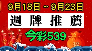 【今彩539週牌】9/18~9/23｜六支熱門精選週牌｜招財貓539🐱