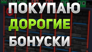 ПОКУПАЮ ДОРОГИЕ БОНУСКИ В BONUS BUY НА TRIX!!! | ПРОМО В РОЛИКЕ