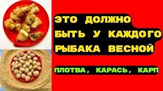 Эти две насадки должны быть у каждого РЫБАКА ВЕСНОЙ. КАРАСЬ, ЛЕЩ, ПЛОТВА.