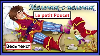 Le petit poucet - Мальчик-с-пальчик - французская сказка (Texte complet. Весь текст)