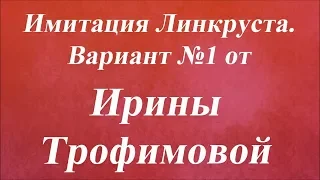 Имитация Линкруста  Вариант №1. Университет Декупажа. Ирина Трофимова