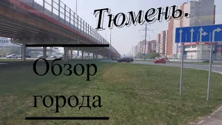 Тюмень. Автовокзал - Пермякова - Широтная - Мельникайте - Федюнинского - Московский тракт.