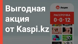 Покупки в рассрочку с Kaspi QR в магазинах по всему Казахстану