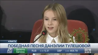 С какой песней выступит Данэлия Тулешова на Junior Eurovision 2018