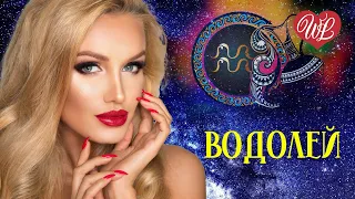 ВОДОЛЕЙ ♫ ЗНАКИ ЗОДИАКА ♫ ПЕСНИ ХОРОШЕГО НАСТРОЕНИЯ ♥ КРАСИВЫЕ ЭСТРАДНЫЕ ПЕСНИ WLV ♫ RUSSISCHE MUSIK