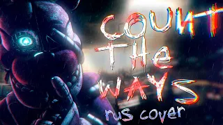 [SFM/FNAF/COVER] COUNT THE WAYS RUS COVER | SONG BY DAWKO AND DHEUSTA | USING AI