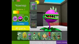 pvz но это роблокс