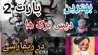 بهترین دیس ترک های رپفارسی پارت 2 | best diss track's part 2