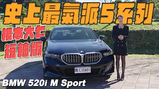 史上最氣派5系列，根本大七短軸版！- BMW 520i M Sport