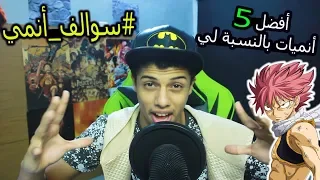 #سوالف_أنمي" أفضل 5 انميات بالنسبة لي🤩"وكم انمي تابعت؟؟