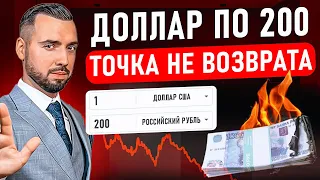 ДОЛЛАР ПО 200 ₽ ТОЧКА НЕ ВОЗВРАТА. Рубль уже не будет прежним. Что они натворили?