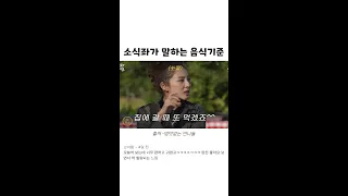 소식좌가 말하는 음식기준