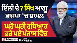 Prime Discussion (2502) || ਦਿੱਲੀ ਦੇ 7 ਸਿੱਖ ਆਗੂ ਭਾਜਪਾ 'ਚ ਸ਼ਾਮਲ, ਘਰੋ ਘਰੀ ਹਥਿਆਰ ਭਰੇ ਪਏ ਪੰਜਾਬ ਵਿੱਚ