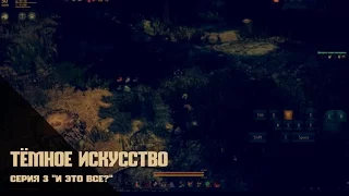 ТЁМНОЕ ИСКУССТВО #3 "И это всё?" Black Desert гайд