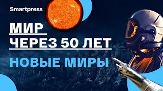 Мир через 50 лет. Новые миры