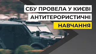 Служба безпеки України провела у столиці міжвідомче тактико-спеціальне навчання