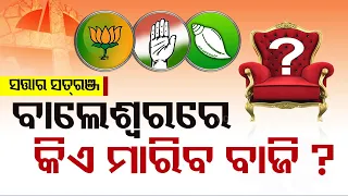 Satta Ra Sataranj | Know about the political atmosphere of Balasore ahead of election