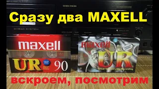 Аудиокассеты MAXELL UR 1996 и 2002 года. #audiocassette