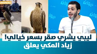 Raf Mag |  ليبي يشري صقر بسعر خيالي!! ..زياد المكي يعلق