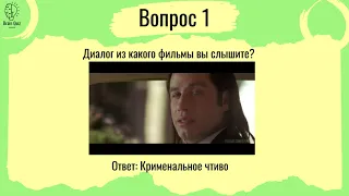 Brain Quiz #2 КиноПоиск топ-250