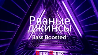 Элджей - Рваные джинсы (Bass Boosted)