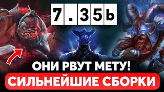 ПАТЧ 7.35b - НОВЫЕ СИЛЬНЕЙШИЕ СБОРКИ ТЕКУЩЕЙ МЕТЫ ДОТА