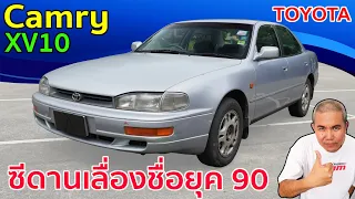 Toyota Camry XV10 ปฐมบทรถซีดานหรู ขยายขนาด เพื่อทำตลาดขายทั่วโลก รีวิว รถมือสอง | Grand Story