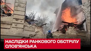 😢  Випалені житлові будинки! Наслідки ранкового обстрілу Слов'янська