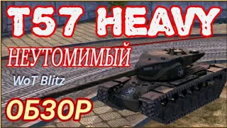 T57 Heavy • ОБЗОР • ПЕРВОЕ ВПЕЧАТЛЕНИЕ • WoT Blitz