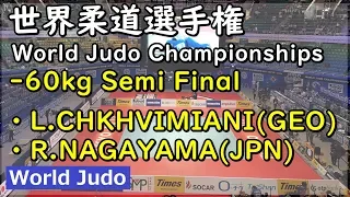 世界柔道 2019 60kg 準決勝戦 L.CHKHVIMIANI vs R.NAGAYAMA Judo
