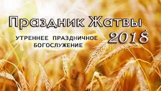 30 сентября 2018 / Праздник Жатвы (утро) / Церковь Спасение