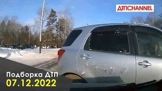 ДТП и Аварии за 07.12.2022 снятые на видеорегистратор