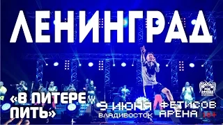 Ленинград - В Питере пить (Live, Владивосток, 09.06.2016)