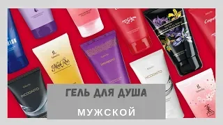 Парфюмированные гели для душа мужские от компании Faberlic