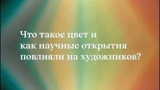 Онлайн-курс «Искусство и наука»  Лекция №1