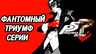 Persona 5 Royal - венец серии и конец эпохи - обзор и анализ