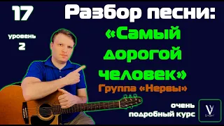 Нервы – Самый дорогой человек. РАЗБОР ПЕСНИ ДЛЯ НАЧИНАЮЩИХ. Группа Нервы – И пропадает в миллионах.