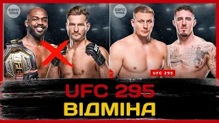UFC 295:Відміна поєдинку Джон Джонс vs Стіпе Міочич. Павлович vs Аспінал за пояс? #ufc #mma #sports